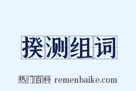 揆测组词是什么意思的图片